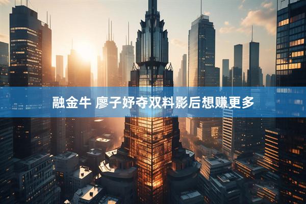 融金牛 廖子妤夺双料影后想赚更多