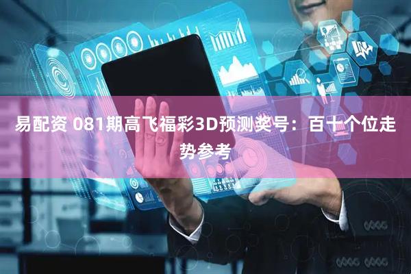 易配资 081期高飞福彩3D预测奖号：百十个位走势参考