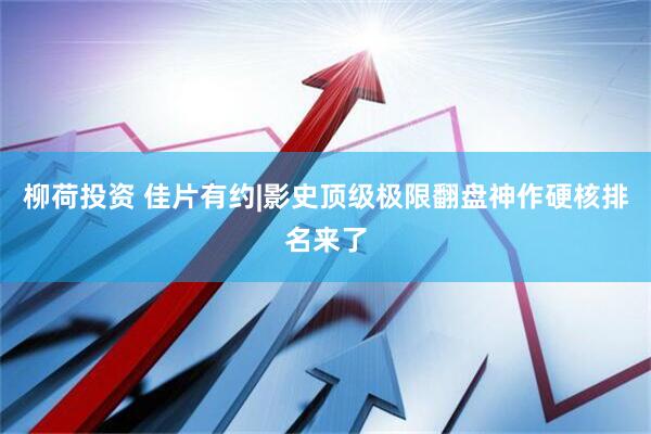 柳荷投资 佳片有约|影史顶级极限翻盘神作硬核排名来了